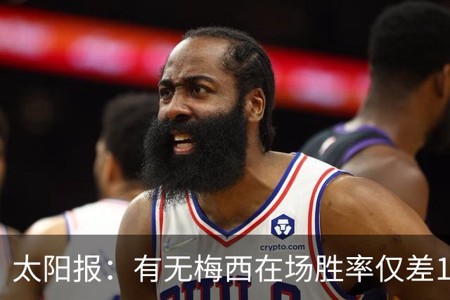太阳报：有无梅西在场胜率仅差1%，阿根廷已经摆脱“梅西依赖症”