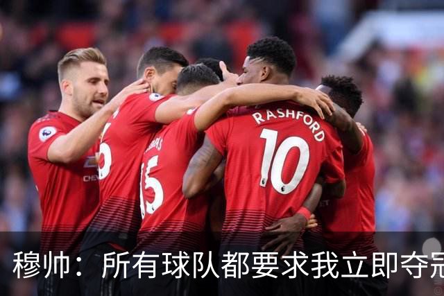 穆帅：所有球队都要求我立即夺冠 只有罗马给我时间